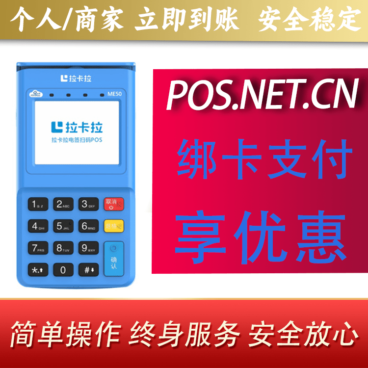 奉贤拉卡拉电签POS机