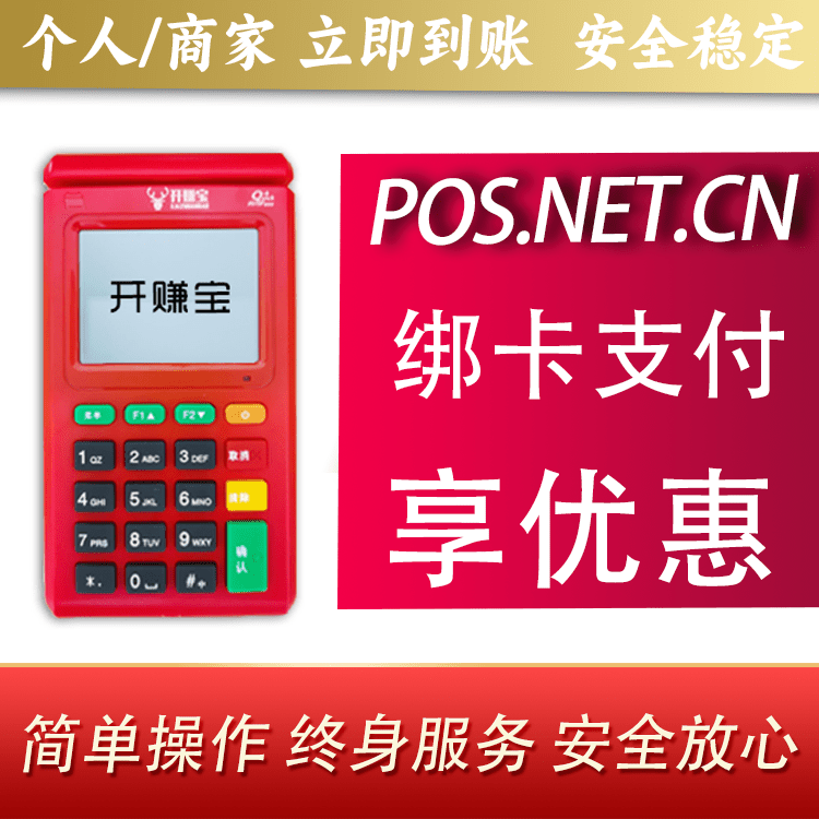 奉贤开赚宝电签POS机