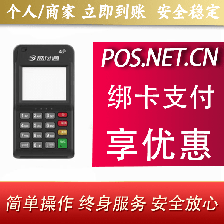 奉贤通付MPOS