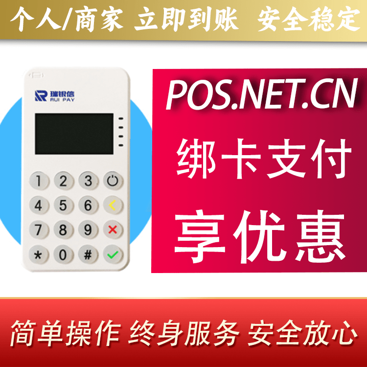 奉贤瑞银信MPOS