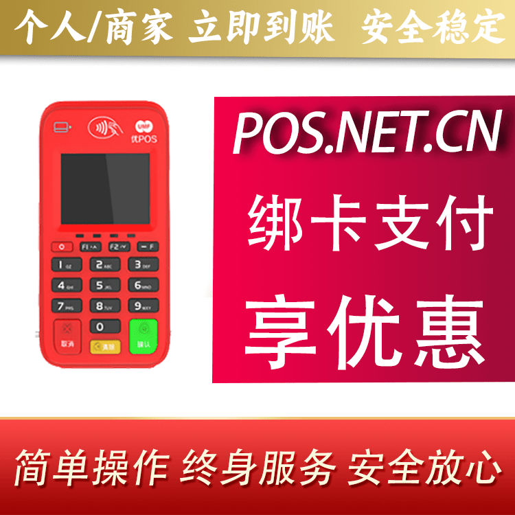 奉贤联动优势电签POS终端