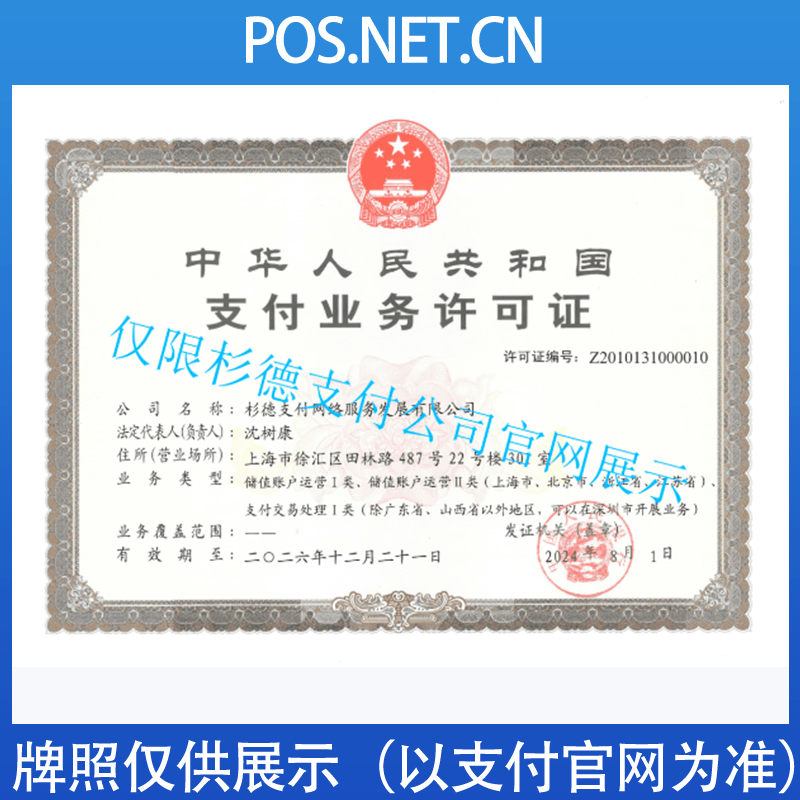 奉贤杉德支付牌照