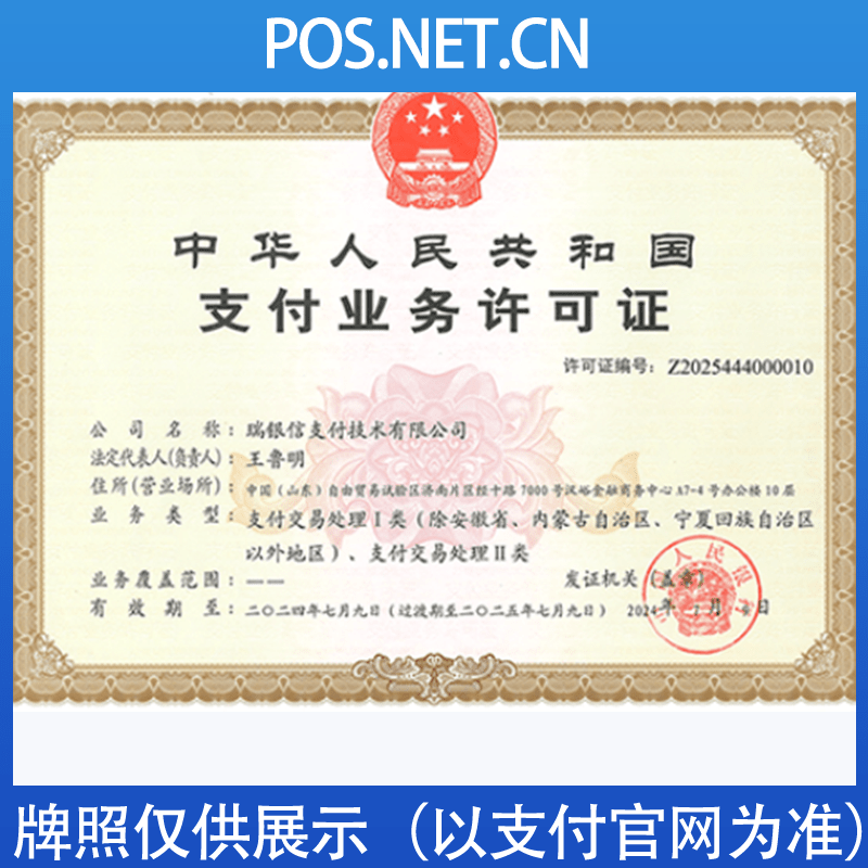 奉贤瑞银信支付牌照
