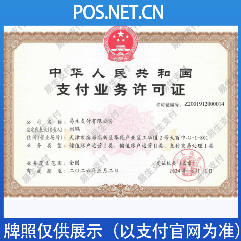 奉贤易生支付牌照