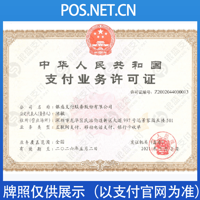 奉贤银盛支付牌照